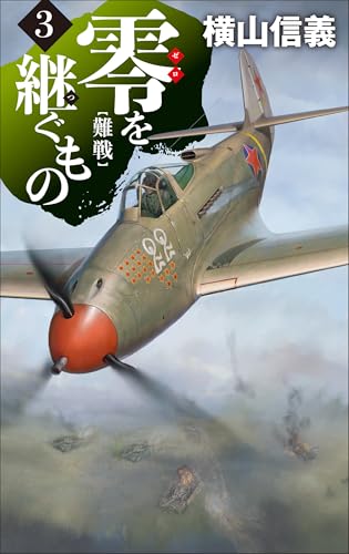 零を継ぐもの３-難戦 (C★NOVELS 55-141)