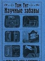 Nauchnye zabavy 5910450573 Book Cover