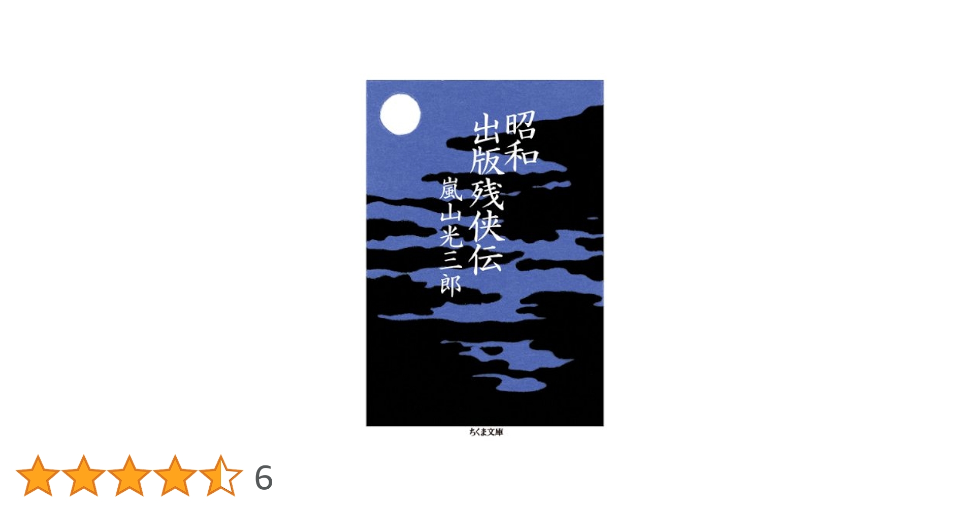 Amazon.co.jp: 昭和出版残侠伝 (ちくま文庫 あ 26-8) : 嵐山