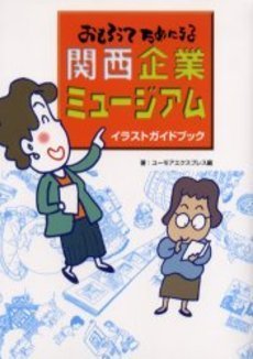 PDFダウンロード おもろうてためになる関西企業ミュージアムイラストガイドブック バイ