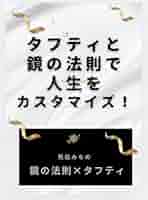 Amazon.co.jp: タフティと鏡の法則で人生をカスタマイズ eBook
