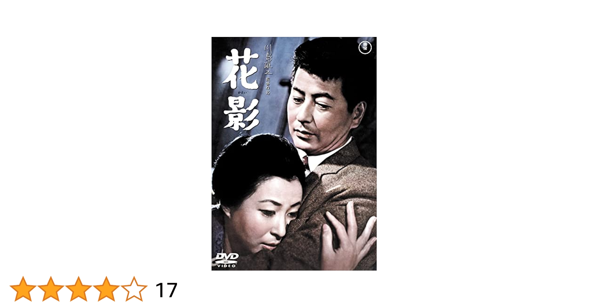 Amazon.co.jp: 花影 : 池内淳子, 池部良, 佐野周二, 三橋達也