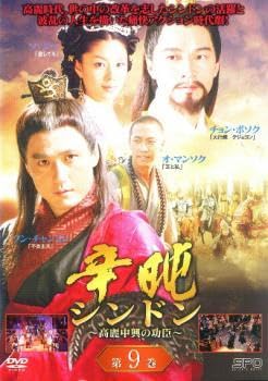 韓国時代劇「辛 シンドン～高麗中興の功臣～ 」DVD-BOXⅠ-3〈30枚組〉 Amazon.co.jp: 辛屯 シンドン 高麗中興の功臣 9【字幕】 レンタル落ち