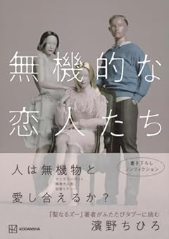 無機的な恋人たち