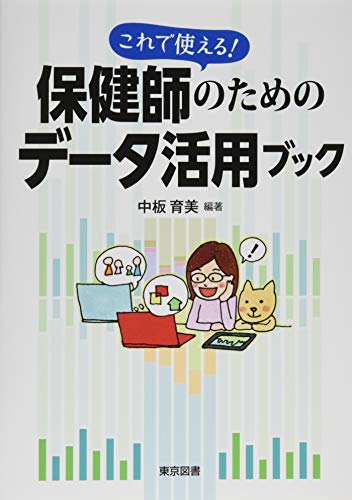 これで使える! 保健師のためのデータ活用ブック これで使える! 保健師のためのデータ活用ブック