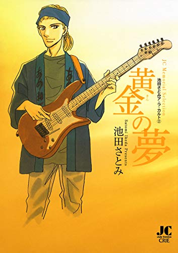 黄金の夢 -池田さとみ