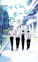 あっくんとまーくん２年生編 (1)