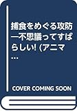 捕食をめぐる攻防 不思議ってすばらしい! (アニマルプラネット図鑑シリーズ)