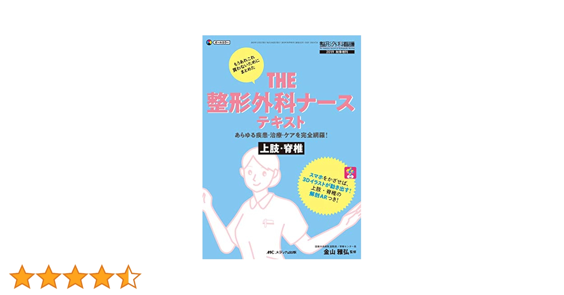 ＴＨＥ整形外科ナーステキスト THE 整形外科ナーステキスト 上肢・脊椎: あらゆる疾患・治療