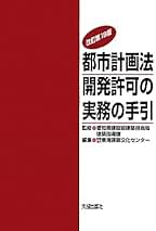 都市計画法開発許可の実務の手引 改訂第１３版/大成出版社/東海建築文化センタ-（大型本） 41EiBNu2wkL._AC_SY200_QL15_.jpg