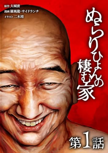 ぬらりひょんの棲む家第1話 (サイコワコミック)