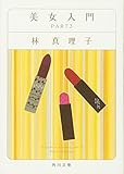 美女入門 PART3 (角川文庫)