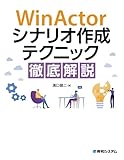 WinActorシナリオ作成テクニック徹底解説
