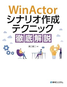 WinActorシナリオ作成テクニック徹底解説
