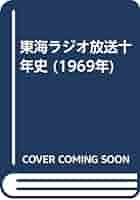 東海ラジオ放送十年史 (1969年) 東海ラジオ放送十年史 (1969年) | 東海ラジオ放送株式会社 |本