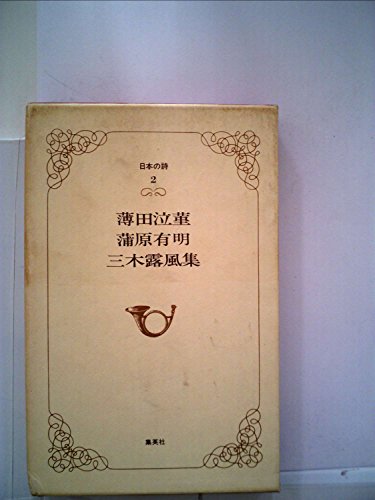 日本の詩〈第2巻〉薄田泣菫・蒲原有明・三木露風集 (1979年)
