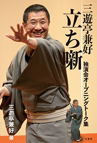 三遊亭兼好 立ち噺 独演会オープニングトーク集