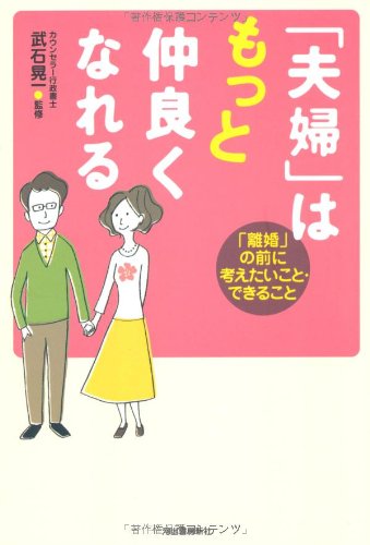 「夫婦」はもっと仲良くなれる---「離婚」の前に考えたいこと・できるこ 「夫婦」はもっと仲良くなれる---「離婚」の前に考えたいこと・できるこ