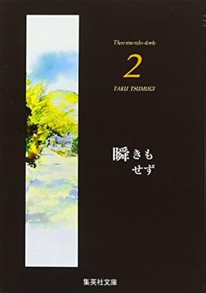 瞬きもせず 1 (集英社文庫(コミック版)) | 紡木 たく |本 | 通販 | Amazon