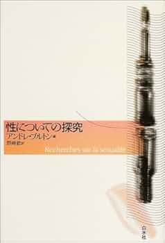 性についての探究 新装版 | アンドレ ブルトン, 野崎 歓 |本 | 通販