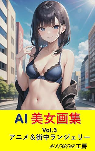 AI 美女画集 Vol.3: アニメ&街中ランジェリー
