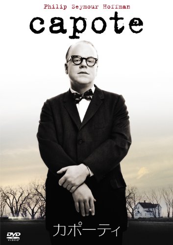 カポーティ [DVD]