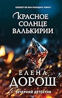 Krasnoe solntse valkirii 504187901X Book Cover