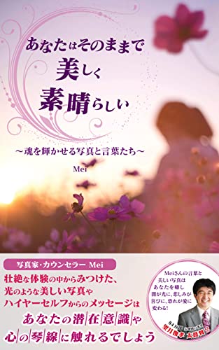 あなたはそのままで美しく素晴らしい 魂を輝かせる写真と言葉たち Mei 参考図書 白書 Kindleストア Amazon あなたはそのままで美しく素晴らしい 魂を輝かせる写真と言葉たち Mei 参考図書 白書 Kindleストア Amazon