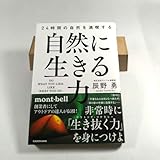 自然に生きる力 24時間の自然を満喫する（ 、montbell）