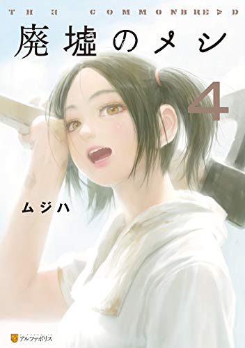 『廃墟のメシ』4巻