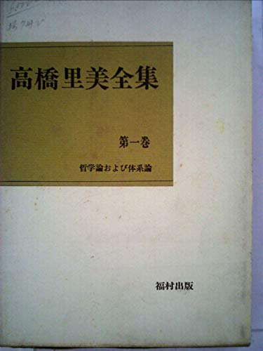 高橋里美全集〈第1巻〉哲学論および体系論 (1973年)