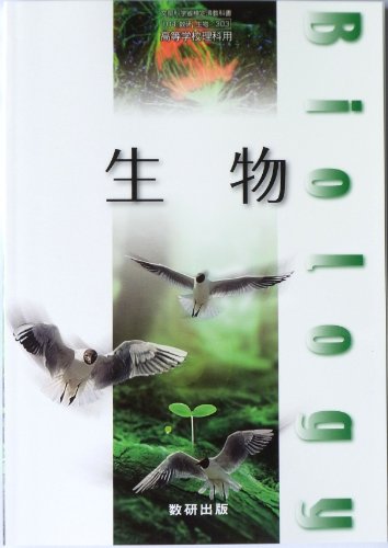 文部科学省検定済教科書 高等学校理科用 生物 数研出版（生物/303）
