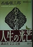 あざみの衣 (講談社文芸文庫)