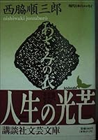 (- Essay of modern Japanese literature Kodansha Bunko) clothing of thistle (1991) ISBN: 4061961438 [Japanese Import] 4061961438 Book Cover