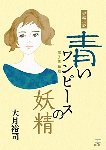 Amazon Co Jp 短編小説 青いワンピースの妖精 ２２世紀アート Ebook 大月 裕司 本