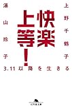 快楽上等! 3.11以降を生きる (幻冬舎文庫)