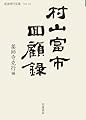 村山富市回顧録 (岩波現代文庫)