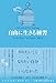 自由に生きる練習:ブッダに学んだ “とらわれない”考え方