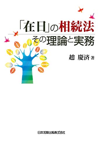 無料電子書籍 アプリ 「在日」の相続法 その理論と実務 バイ