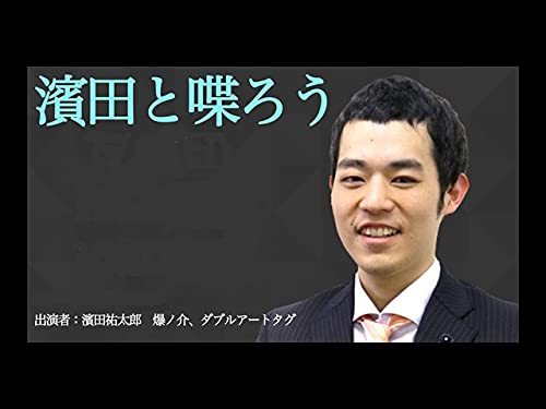 濱田としゃべろう（2021/5/9）
