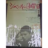 アカデミー―賞受賞 シベールの日曜日 初公開時 半才ポスター A