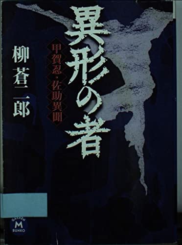 異形の者: 甲賀忍・佐助異聞 (学研M文庫 や 10-1)