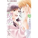 ぜんぶ初恋のせいだ (4) (フラワーコミックス α)
