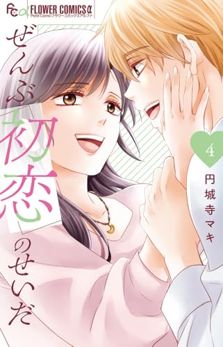 ぜんぶ初恋のせいだ (4) (フラワーコミックス α)のサムネイル