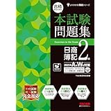【本試験タイプ12回分】合格するための本試験問題集 日商簿記2級 2025年AW対策【ネット試験・統一試験に対応/模試プログラム10回分＋解説付き/最新の出題傾向・会計基準に対応/答案用紙DLサービス】(TAC出版) (よくわかる簿記シリーズ)