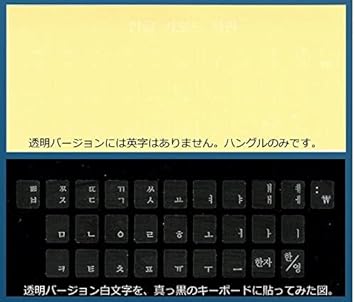 Amazon Co Jp 韓国語 ハングル キーボードシール ステッカー 必要十分エコノミータイプ 透明バージョン 白文字 文房具 オフィス用品 Amazon Co Jp 韓国語 ハングル キーボードシール ステッカー 必要十分エコノミータイプ 透明バージョン 白文字 文房具 オフィス用品
