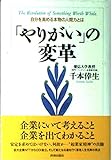 「やりがい」の変革 自分を高める本物の人間力とは