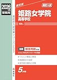 姫路女学院高等学校 2026年度受験用 (高校別入試対策シリーズ 233) 姫路女学院高等学校 2026年度受験用 (高校別入試対策シリーズ 233)