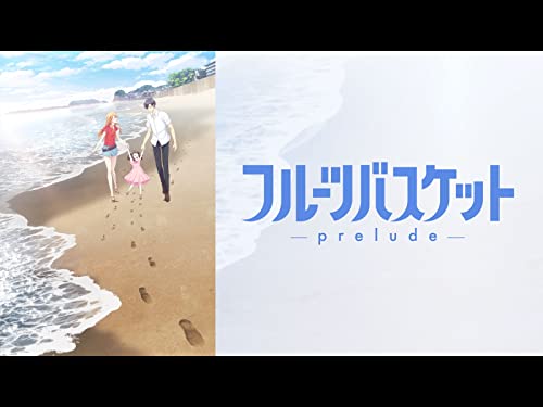 『フルーツバスケット -prelude-』