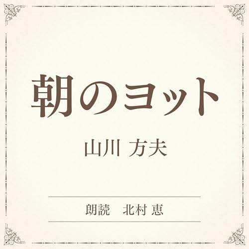 『朝のヨット（小学館の名作文芸朗読）』のカバーアート